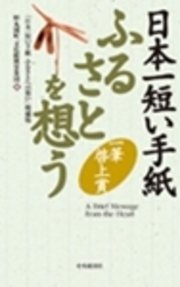 日本一短い手紙 ふるさとを想う 増補版 一筆啓上賞 最新刊 財団法人丸岡町文化振興事業団 無料試し読みなら漫画 マンガ 電子書籍のコミックシーモア