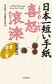 日本一短い手紙 喜怒哀楽 増補版 一筆啓上賞 最新刊 財団法人丸岡町文化振興事業団 無料試し読みなら漫画 マンガ 電子書籍のコミックシーモア