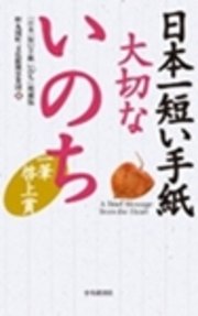 日本一短い手紙 大切ないのち 増補版 一筆啓上賞 最新刊 財団法人丸岡町文化振興事業団 無料試し読みなら漫画 マンガ 電子書籍のコミックシーモア