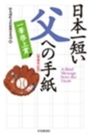 日本一短い 父への手紙 増補改訂版 一筆啓上賞 最新刊 財団法人丸岡町文化振興事業団 無料試し読みなら漫画 マンガ 電子書籍のコミックシーモア 日本一短い 父への手紙 増補改訂版 一筆啓上賞 最新刊 財団法人丸岡町文化振興事業団 無料試し読みなら漫画 マンガ 電子書籍のコミックシーモア