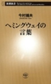 ヘミングウェイの言葉 最新刊 無料試し読みなら漫画 マンガ 電子書籍のコミックシーモア ヘミングウェイの言葉 最新刊 無料試し読みなら漫画 マンガ 電子書籍のコミックシーモア
