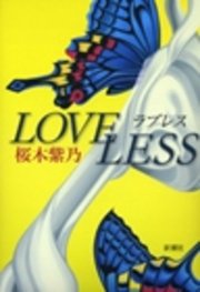 ラブレス 最新刊 桜木紫乃 無料試し読みなら漫画 マンガ 電子書籍のコミックシーモア