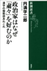 政治家はなぜ 粛々 を好むのか 漢字の擬態語あれこれ 最新刊 無料試し読みなら漫画 マンガ 電子書籍のコミックシーモア