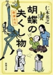 胡蝶の失くし物 僕僕先生 最新刊 無料試し読みなら漫画 マンガ 電子書籍のコミックシーモア