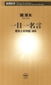 一日一名言 歴史との対話365 最新刊 新潮新書 関厚夫 無料試し読みなら漫画 マンガ 電子書籍のコミックシーモア