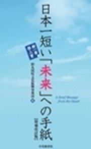 日本一短い 未来 への手紙 増補改訂版 新 一筆啓上賞 最新刊 財団法人丸岡町文化振興事業団 無料試し読みなら漫画 マンガ 電子書籍のコミックシーモア 日本一短い 未来 への手紙 増補改訂版 新 一筆啓上賞 最新刊 財団法人丸岡町文化振興事業団 無料試し読みなら漫画 マンガ 電子書籍のコミックシーモア