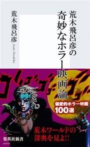 荒木飛呂彦の奇妙なホラー映画論 帯カラーイラスト付 最新刊 無料試し読みなら漫画 マンガ 電子書籍のコミックシーモア