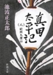真田太平記 八 紀州九度山 無料試し読みなら漫画 マンガ 電子書籍のコミックシーモア 真田太平記 八 紀州九度山 無料試し読みなら漫画 マンガ 電子書籍のコミックシーモア