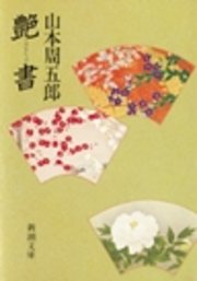 艶書 最新刊 無料試し読みなら漫画 マンガ 電子書籍のコミックシーモア 艶書 最新刊 無料試し読みなら漫画 マンガ 電子書籍のコミックシーモア