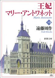 王妃マリー アントワネット 下 最新刊 遠藤周作 無料試し読みなら漫画 マンガ 電子書籍のコミックシーモア