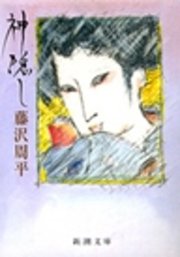 神隠し 最新刊 藤沢周平 無料試し読みなら漫画 マンガ 電子書籍のコミックシーモア
