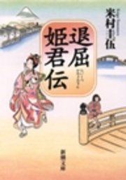 退屈姫君伝 最新刊 無料試し読みなら漫画 マンガ 電子書籍のコミックシーモア 退屈姫君伝 最新刊 無料試し読みなら漫画 マンガ 電子書籍のコミックシーモア