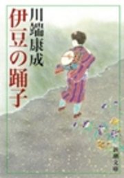 伊豆の踊子 最新刊 川端康成 無料試し読みなら漫画 マンガ 電子書籍のコミックシーモア