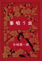 蓼喰う虫 最新刊 無料試し読みなら漫画 マンガ 電子書籍のコミックシーモア