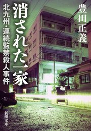 消された一家 北九州 連続監禁殺人事件 最新刊 無料試し読みなら漫画 マンガ 電子書籍のコミックシーモア