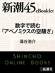数字で読む アベノミクスの空騒ぎ 最新刊 新潮45ebooklet 藻谷浩介 無料試し読みなら漫画 マンガ 電子書籍のコミックシーモア
