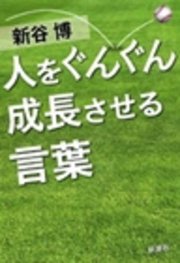 人をぐんぐん成長させる言葉 最新刊 無料試し読みなら漫画 マンガ 電子書籍のコミックシーモア 人をぐんぐん成長させる言葉 最新刊 無料試し読みなら漫画 マンガ 電子書籍のコミックシーモア