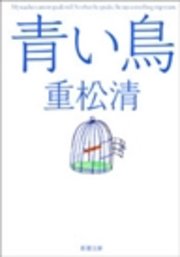 青い鳥 最新刊 重松清 無料試し読みなら漫画 マンガ 電子書籍のコミックシーモア