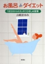 お風呂deダイエット 1日5分からのスッキリひきしめ習慣 最新刊 無料試し読みなら漫画 マンガ 電子書籍のコミックシーモア お風呂deダイエット 1日5分からのスッキリひきしめ習慣 最新刊 無料試し読みなら漫画 マンガ 電子書籍のコミックシーモア