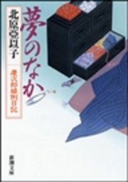 夢のなか 慶次郎縁側日記 最新刊 無料試し読みなら漫画 マンガ 電子書籍のコミックシーモア 夢のなか 慶次郎縁側日記 最新刊 無料試し読みなら漫画 マンガ 電子書籍のコミックシーモア