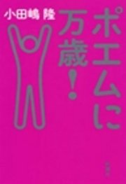 ポエムに万歳 最新刊 小田嶋隆 無料試し読みなら漫画 マンガ 電子書籍のコミックシーモア ポエムに万歳 最新刊 小田嶋隆 無料試し読みなら漫画 マンガ 電子書籍のコミックシーモア