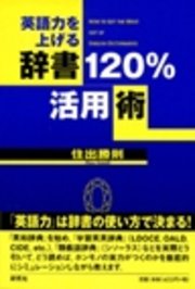 英語力を上げる 辞書1 活用術 最新刊 無料試し読みなら漫画 マンガ 電子書籍のコミックシーモア