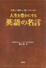 人生を豊かにする英語の名言 知恵 と 勇気 と 癒し がいっぱい 最新刊 森山進 無料試し読みなら漫画 マンガ 電子書籍のコミックシーモア