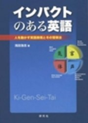 インパクトのある英語 人を動かす英語表現とその習得法 最新刊 浅田浩志 無料試し読みなら漫画 マンガ 電子書籍のコミックシーモア