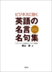 ビジネスに効く 英語の名言名句集 最新刊 森山進 無料試し読みなら漫画 マンガ 電子書籍のコミックシーモア