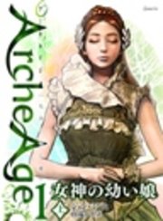 女神の幼い娘 上 Archeage もみの木と鷹1 無料試し読みなら漫画 マンガ 電子書籍のコミックシーモア 女神の幼い娘 上 Archeage もみの木と鷹1 無料試し読みなら漫画 マンガ 電子書籍のコミックシーモア