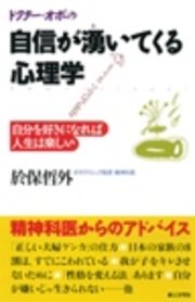 ドクター オボの自信が湧いてくる心理学 自分を好きになれば人生は楽しい 最新刊 無料試し読みなら漫画 マンガ 電子書籍のコミックシーモア