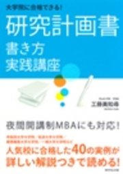 大学院に合格できる 研究計画書 書き方実践講座 最新刊 無料試し読みなら漫画 マンガ 電子書籍のコミックシーモア