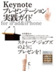 Keynoteプレゼンテーション実践ガイド For Ipad Iphone 最新刊 無料試し読みなら漫画 マンガ 電子書籍のコミックシーモア Keynoteプレゼンテーション実践ガイド For Ipad Iphone 最新刊 無料試し読みなら漫画 マンガ 電子書籍のコミックシーモア