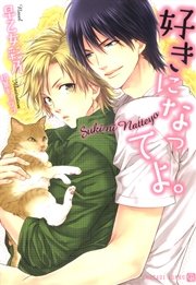 好きになってよ 特別版 最新刊 無料試し読みなら漫画 マンガ 電子書籍のコミックシーモア 好きになってよ 特別版 最新刊 無料試し読みなら漫画 マンガ 電子書籍のコミックシーモア