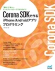 Corona Sdkで作るiphone Androidアプリプログラミング 最新刊 無料試し読みなら漫画 マンガ 電子書籍のコミックシーモア Corona Sdkで作るiphone Androidアプリプログラミング 最新刊 無料試し読みなら漫画 マンガ 電子書籍のコミックシーモア