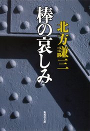 棒の哀しみ 最新刊 無料試し読みなら漫画 マンガ 電子書籍のコミックシーモア