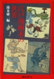 江戸漫画本の世界 最新刊 湯本豪一 無料試し読みなら漫画 マンガ 電子書籍のコミックシーモア 江戸漫画本の世界 最新刊 湯本豪一 無料試し読みなら漫画 マンガ 電子書籍のコミックシーモア