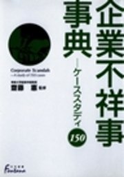 企業不祥事事典 : ケーススタディ150（最新刊）｜無料漫画