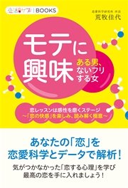 モテに興味ある男 モテに興味ないフリする女 恋レッスンは感性を磨くステージ 恋の快感 を楽しみ 読み解く極意 最新刊 無料試し読みなら漫画 マンガ 電子書籍のコミックシーモア