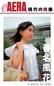 現代の肖像 春名風花 最新刊 無料試し読みなら漫画 マンガ 電子書籍のコミックシーモア