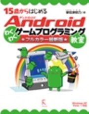 15歳からはじめるandroidわくわくゲームプログラミング教室 フルカラー最新版 Windows Xp Vista 7対応 最新刊 無料試し読みなら漫画 マンガ 電子書籍のコミックシーモア