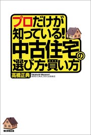 プロだけが知っている 中古住宅の選び方 買い方 最新刊 朝日新聞出版 高橋正典 無料試し読みなら漫画 マンガ 電子書籍のコミックシーモア