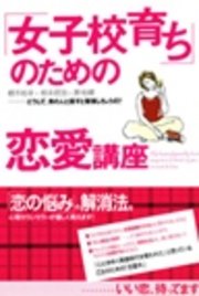 女子校育ち のための恋愛講座 最新刊 無料試し読みなら漫画 マンガ 電子書籍のコミックシーモア