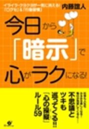 今日から 暗示 で心がラクになる 最新刊 無料試し読みなら漫画 マンガ 電子書籍のコミックシーモア 今日から 暗示 で心がラクになる 最新刊 無料試し読みなら漫画 マンガ 電子書籍のコミックシーモア