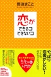 恋ができるコできないコ 最新刊 無料試し読みなら漫画 マンガ 電子書籍のコミックシーモア 恋ができるコできないコ 最新刊 無料試し読みなら漫画 マンガ 電子書籍のコミックシーモア
