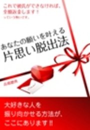 あなたの願いを叶える 片思い脱出法 電子オリジナル版 最新刊 無料試し読みなら漫画 マンガ 電子書籍のコミックシーモア