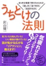 うちとけの法則 あらゆる場面で受け入れられる 話し方 近づき方 反応の仕方 最新刊 無料試し読みなら漫画 マンガ 電子書籍のコミックシーモア