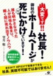 社長！御社のホームページが死にかけています。 大変です！！ 社長！ 御社のホームページが死にかけています