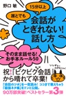 誰とでも15分以上 会話がとぎれない 話し方66のルール 最新刊 野口敏 無料試し読みなら漫画 マンガ 電子書籍のコミックシーモア