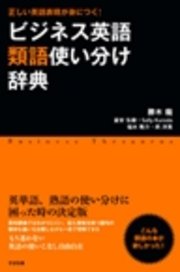 ビジネス英語類語使い分け辞典 Vol 2 最新刊 福水隆介 勝木龍 ｓａｌｌｙｋｕｒｏｄａ 無料試し読みなら漫画 マンガ 電子書籍のコミックシーモア